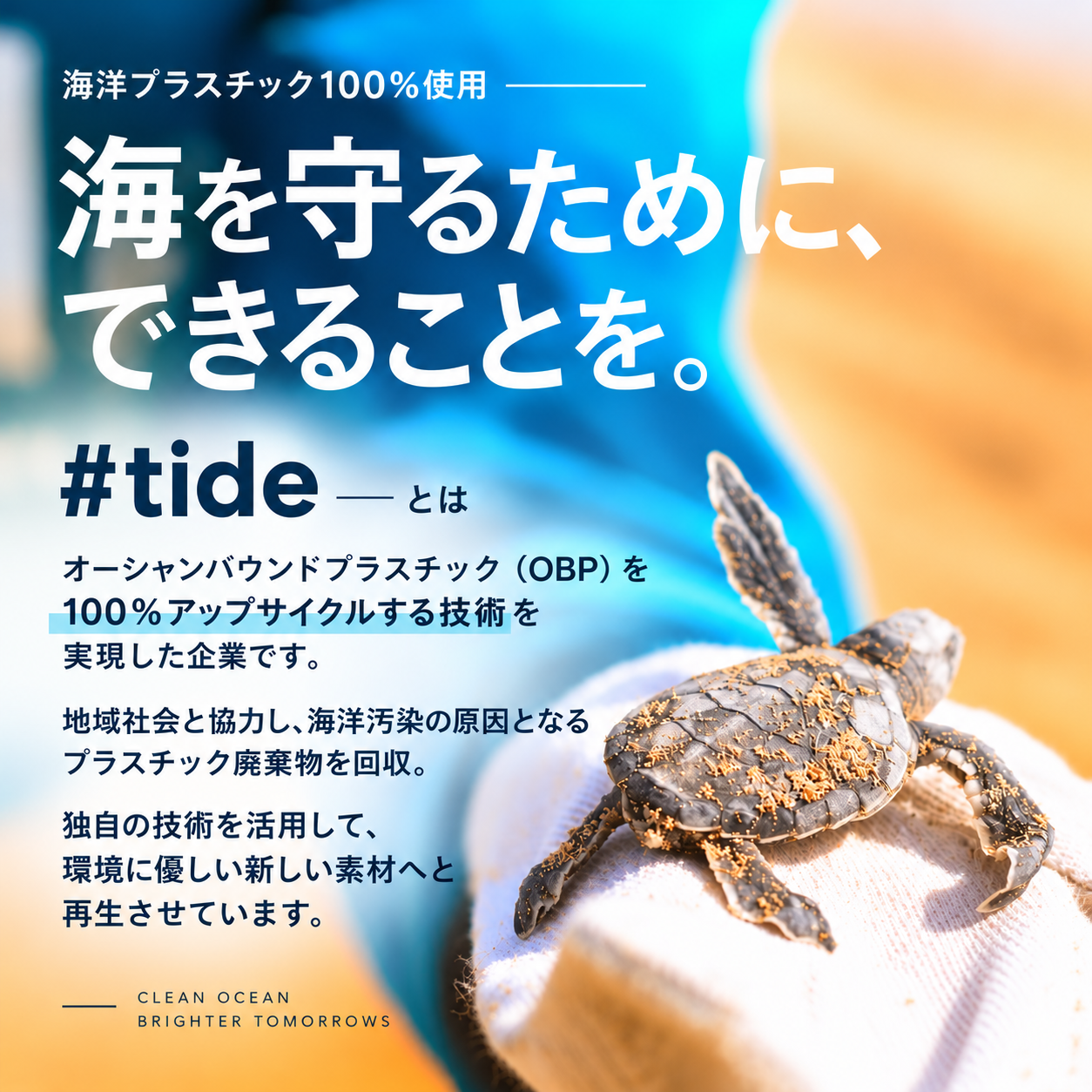 海を守るためにできることが、そばに。BOOMPODSと#tideによる再生プラスチックの活用。
