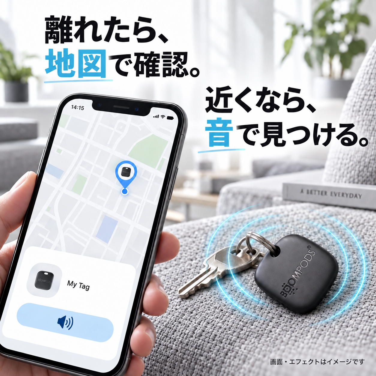 離れたら位置を確認。近くなら音で見つける。スマートフォンの地図とサウンドで探せます。