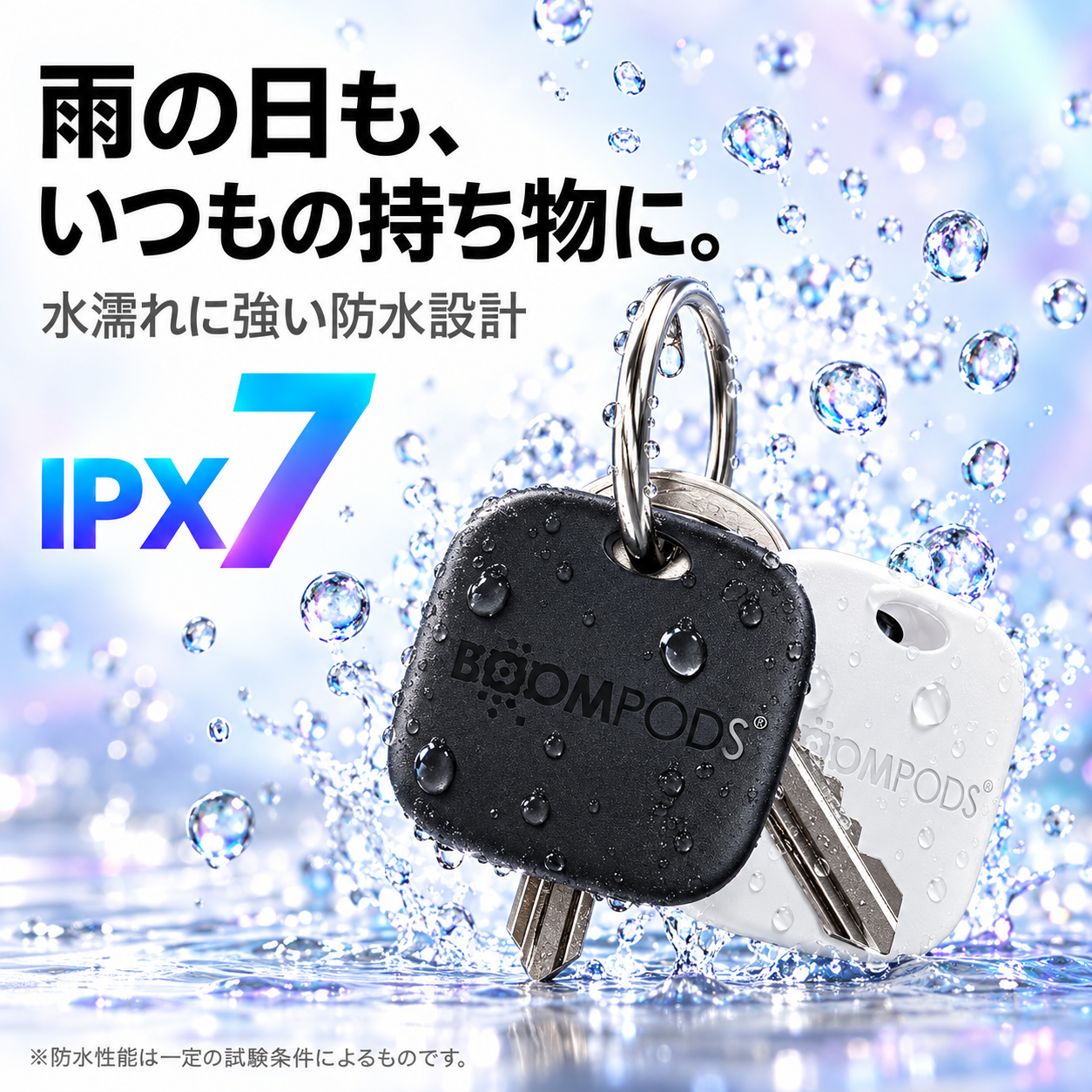 雨の日も、いつもの持ち物に。IPX7の防水性能。