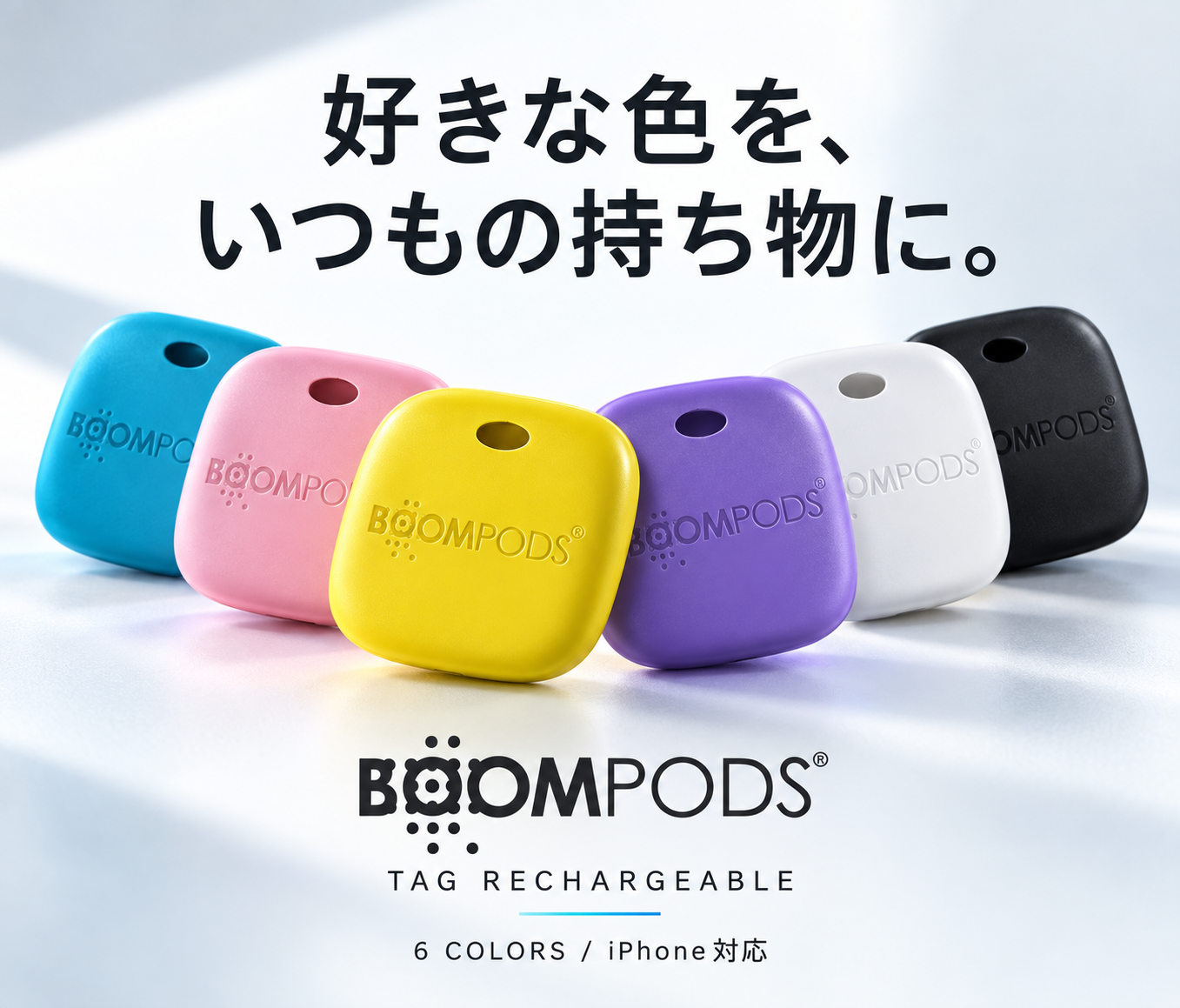 好きな色を、いつもの持ち物に。TAG RECHARGEABLEの6色のラインナップ。
