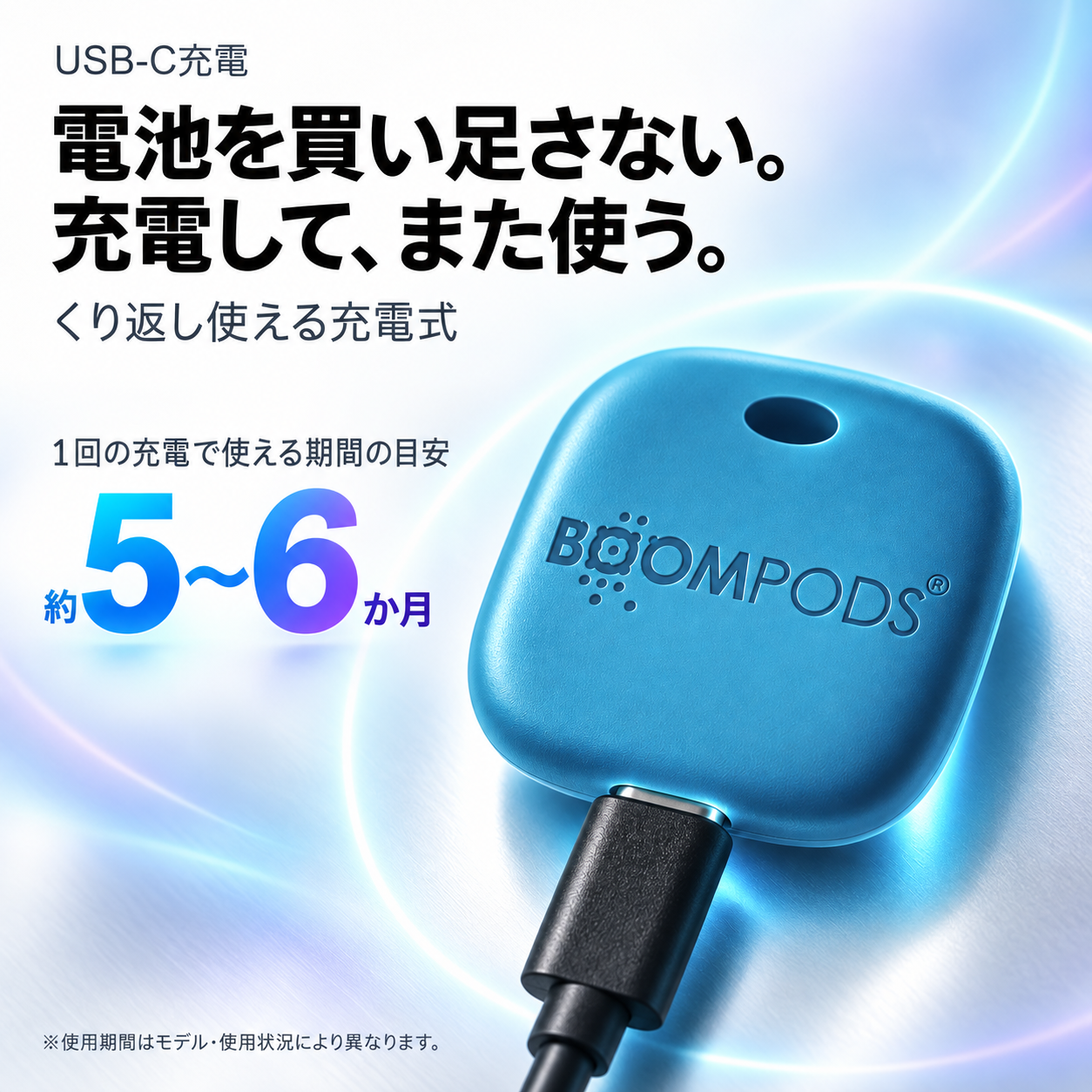 USB-C充電。電池を買い足さない。充電して、また使う。1回の充電で約5〜6か月。使用期間はモデル・使用状況により異なります。